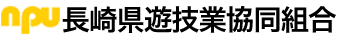 長崎県遊技業協同組合 長崎県遊技業協同組合